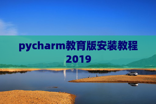 pycharm教育版安装教程2019